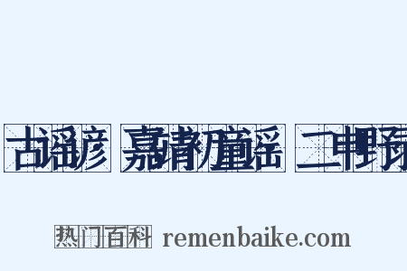 古谣谚·嘉靖初童谣·二申野录是什么意思的图片